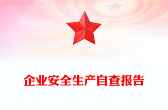 企業(yè)安全生產(chǎn)自查報告