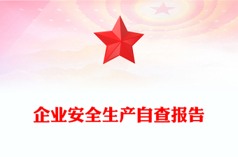 企業(yè)安全生產(chǎn)自查報(bào)告