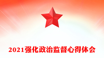 2021強(qiáng)化政治監(jiān)督心得體會