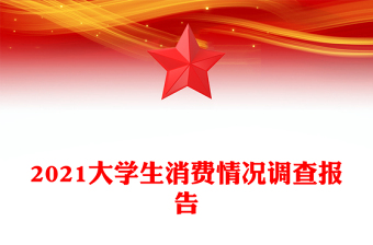 2021大學(xué)生消費(fèi)情況調(diào)查報(bào)告