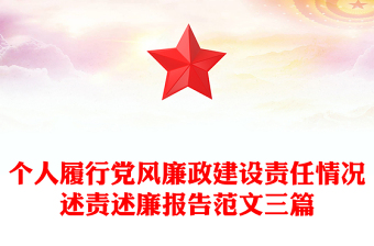 個(gè)人履行黨風(fēng)廉政建設(shè)責(zé)任情況述責(zé)述廉報(bào)告范文三篇