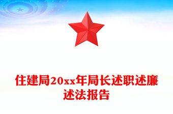 住建局20xx年局長(zhǎng)述職述廉述法報(bào)告