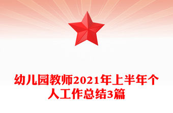 幼兒園教師2021年上半年個人工作總結3篇