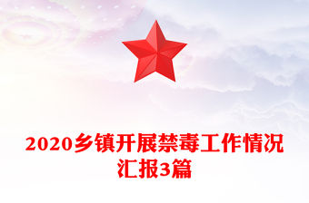 2020鄉(xiāng)鎮(zhèn)開展禁毒工作情況匯報3篇