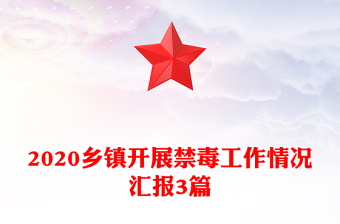 2020鄉(xiāng)鎮(zhèn)開展禁毒工作情況匯報(bào)3篇