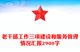 老干部工作三項建設和服務管理情況匯報2900字