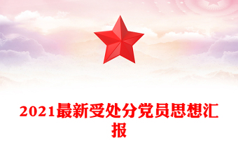 2021最新受處分黨員思想?yún)R報