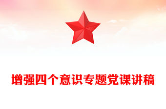 增強(qiáng)四個(gè)意識(shí)專題黨課講稿