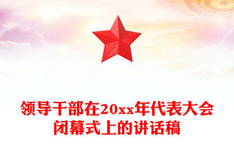 領導干部在20xx年代表大會閉幕式上的講話稿