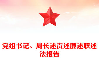 黨組書記、局長述責(zé)述廉述職述法報告