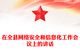 在全縣網(wǎng)絡(luò)安全和信息化工作會(huì)議上的講話