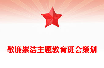 敬廉崇潔主題教育班會策劃