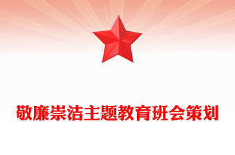 敬廉崇潔主題教育班會策劃