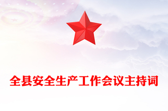全縣安全生產(chǎn)工作會議主持詞