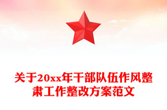 關于20xx年干部隊伍作風整肅工作整改方案范文