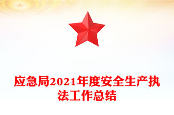 應急局2021年度安全生產執法工作總結
