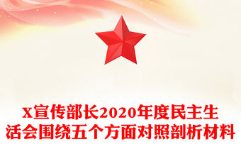 X宣傳部長2020年度民主生活會圍繞五個方面對照剖析材料