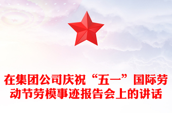 在集團(tuán)公司慶?！拔逡弧眹?guó)際勞動(dòng)節(jié)勞模事跡報(bào)告會(huì)上的講話
