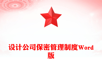 設(shè)計(jì)公司保密管理制度Word版