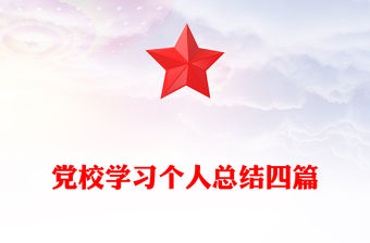 黨校學習個人總結四篇