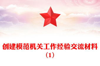 創建模范機關工作經驗交流材料(1)