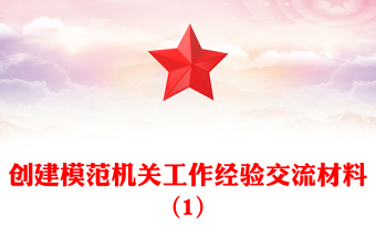 創(chuàng)建模范機關(guān)工作經(jīng)驗交流材料(1)