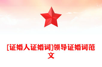 [證婚人證婚詞]領(lǐng)導(dǎo)證婚詞范文