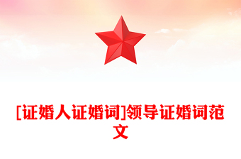 [證婚人證婚詞]領(lǐng)導證婚詞范文