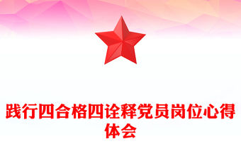 踐行四合格四詮釋黨員崗位心得體會