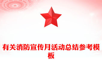 有關(guān)消防宣傳月活動(dòng)總結(jié)參考模板