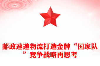 郵政速遞物流打造金牌“國家隊”競爭戰略再思考