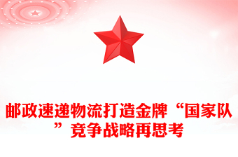 郵政速遞物流打造金牌“國家隊(duì)”競爭戰(zhàn)略再思考