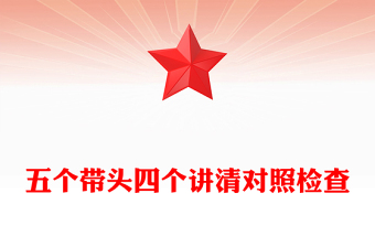 五個帶頭四個講清對照檢查