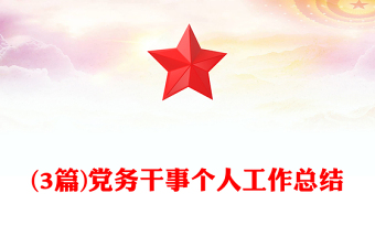 (3篇)黨務(wù)干事個人工作總結(jié)