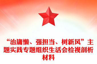“治庸懶、強擔當、樹新風”主題實踐專題組織生活會檢視剖析材料