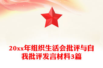 20xx年組織生活會批評與自我批評發言材料3篇
