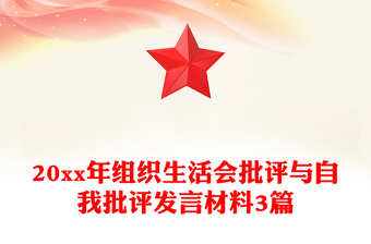 20xx年組織生活會(huì)批評(píng)與自我批評(píng)發(fā)言材料3篇