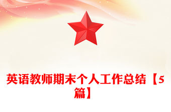 英語(yǔ)教師期末個(gè)人工作總結(jié)【5篇】