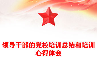領(lǐng)導干部的黨校培訓總結(jié)和培訓心得體會