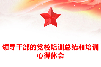 領(lǐng)導(dǎo)干部的黨校培訓(xùn)總結(jié)和培訓(xùn)心得體會(huì)