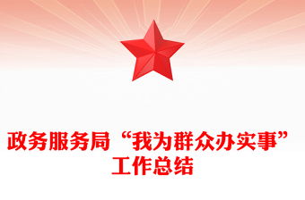 政務(wù)服務(wù)局“我為群眾辦實事”工作總結(jié)