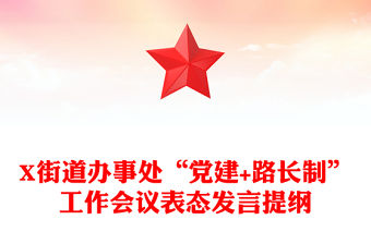 X街道辦事處“黨建+路長制”工作會議表態發言提綱