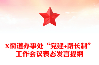 X街道辦事處“黨建+路長(zhǎng)制”工作會(huì)議表態(tài)發(fā)言提綱