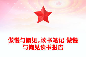 傲慢與偏見(jiàn),,讀書(shū)筆記 傲慢與偏見(jiàn)讀書(shū)報(bào)告