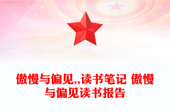 傲慢與偏見,,讀書筆記 傲慢與偏見讀書報告