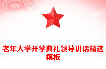 老年大學開學典禮領導講話精選模板