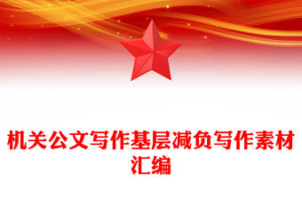 機關公文寫作基層減負寫作素材匯編