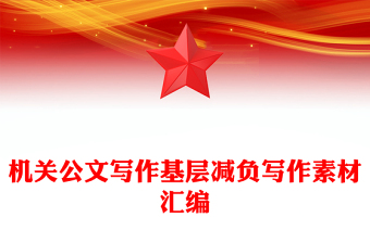 機關公文寫作基層減負寫作素材匯編