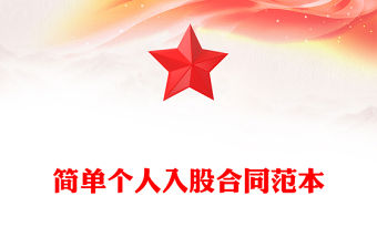 簡單個人入股合同范本
