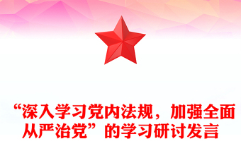 “深入學(xué)習(xí)黨內(nèi)法規(guī)，加強(qiáng)全面從嚴(yán)治黨”的學(xué)習(xí)研討發(fā)言